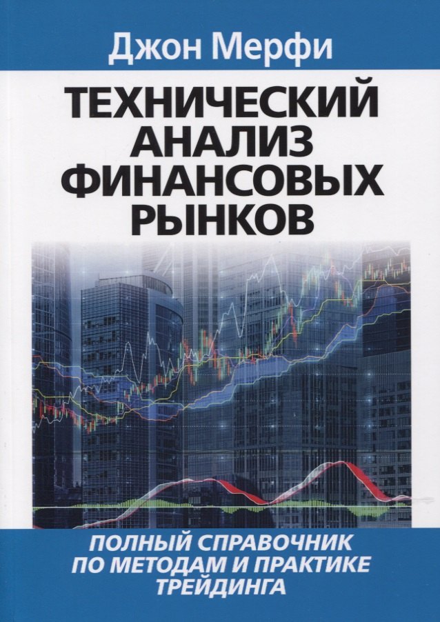 

Технический анализ финансовых рынков. Полный справочник по методам и практике трейдинга