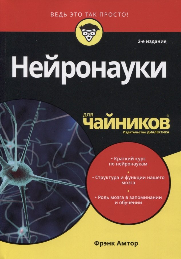 

Нейронауки для чайников
