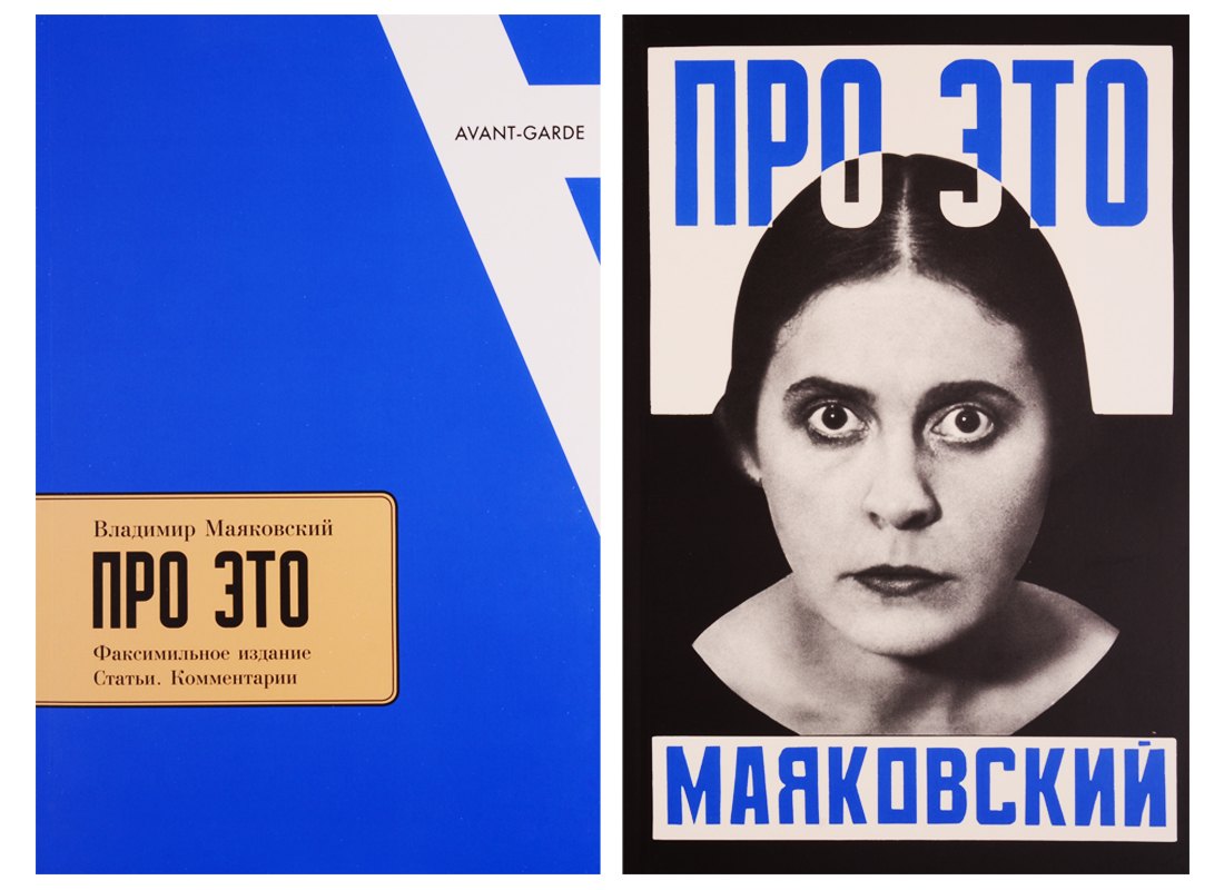 

Владимир Маяковский. Про Это. Статьи. Комментарии. +Факсимильное издание "Про Это"