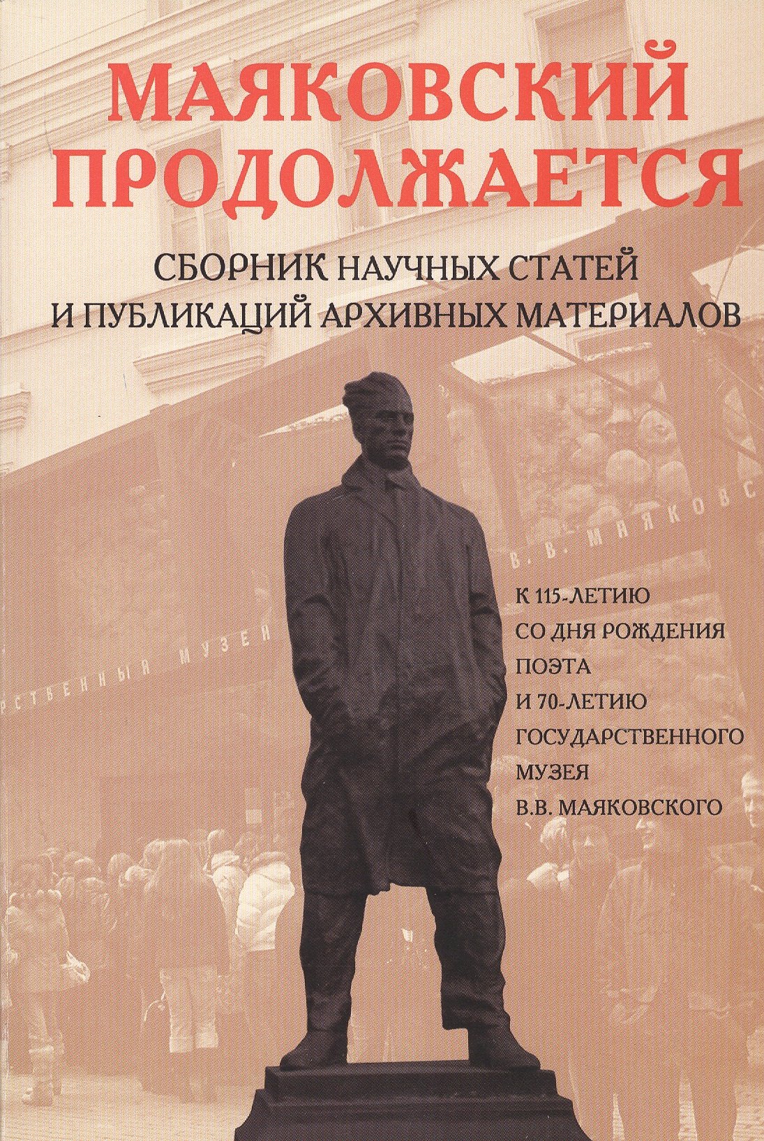 

Маяковский продолжается. Сборник научных статей и публикаций архивных материалов. Выпуск 2