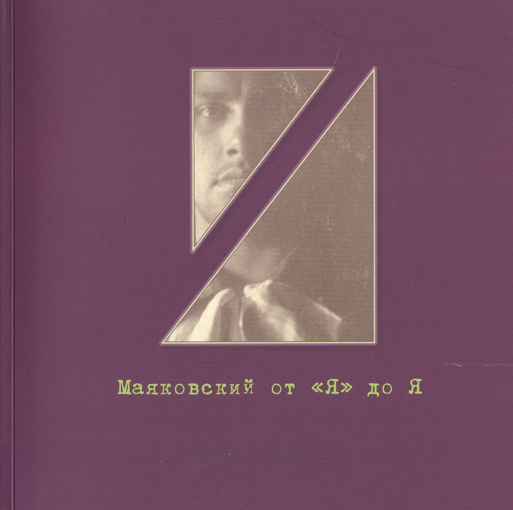 

Маяковский от Я" до Я. Очень личные местоимения. Рукописно-документальный фонд №3. Каталог выставки