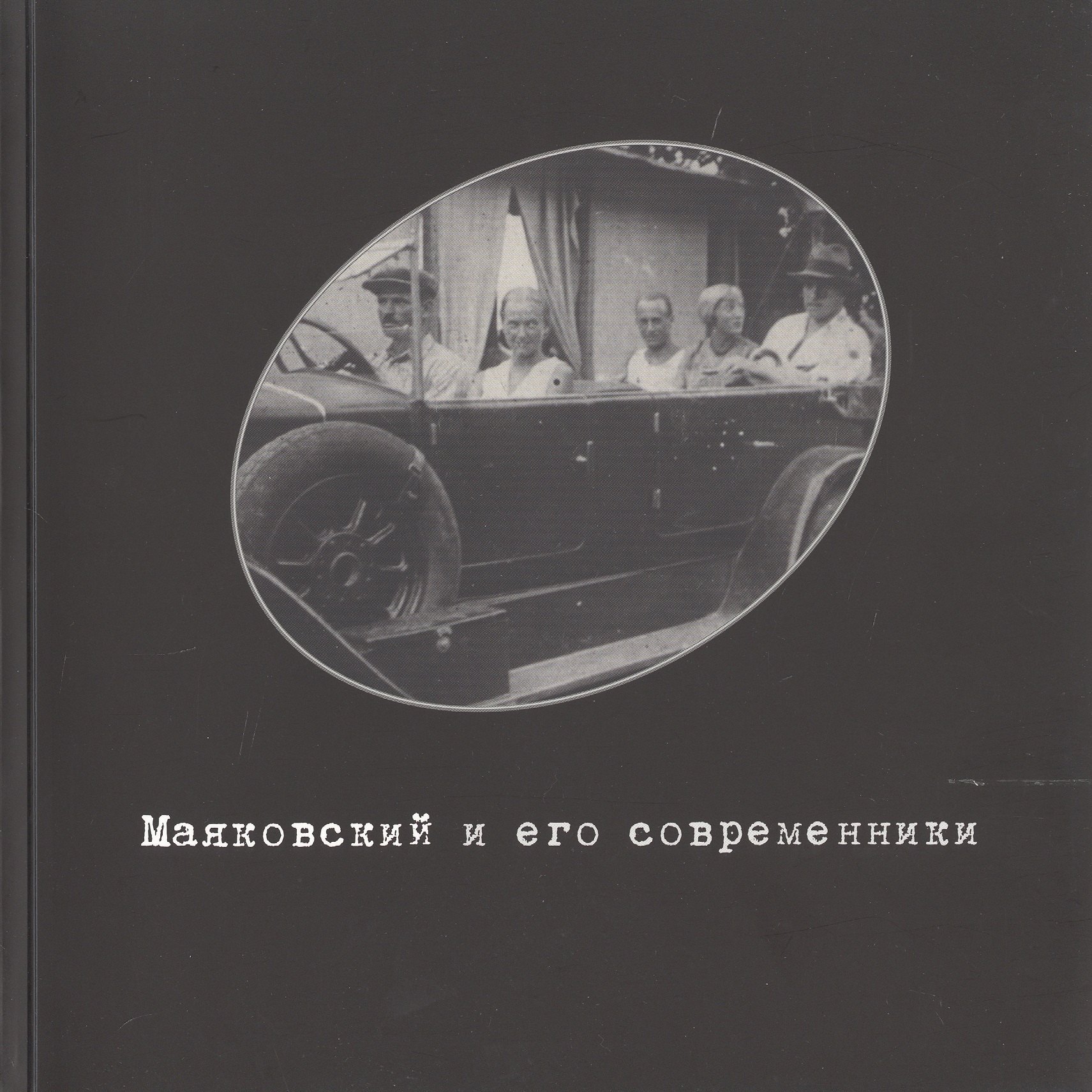 

Маяковский и его современники. Фонд фото-, кино- и аудио- документов №4. Каталог выставки