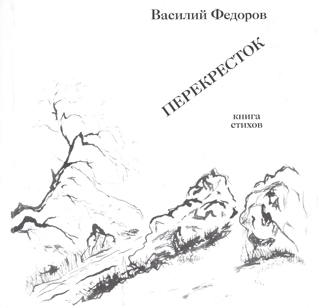 

Василий Федоров. Перекресток. Книга стихов