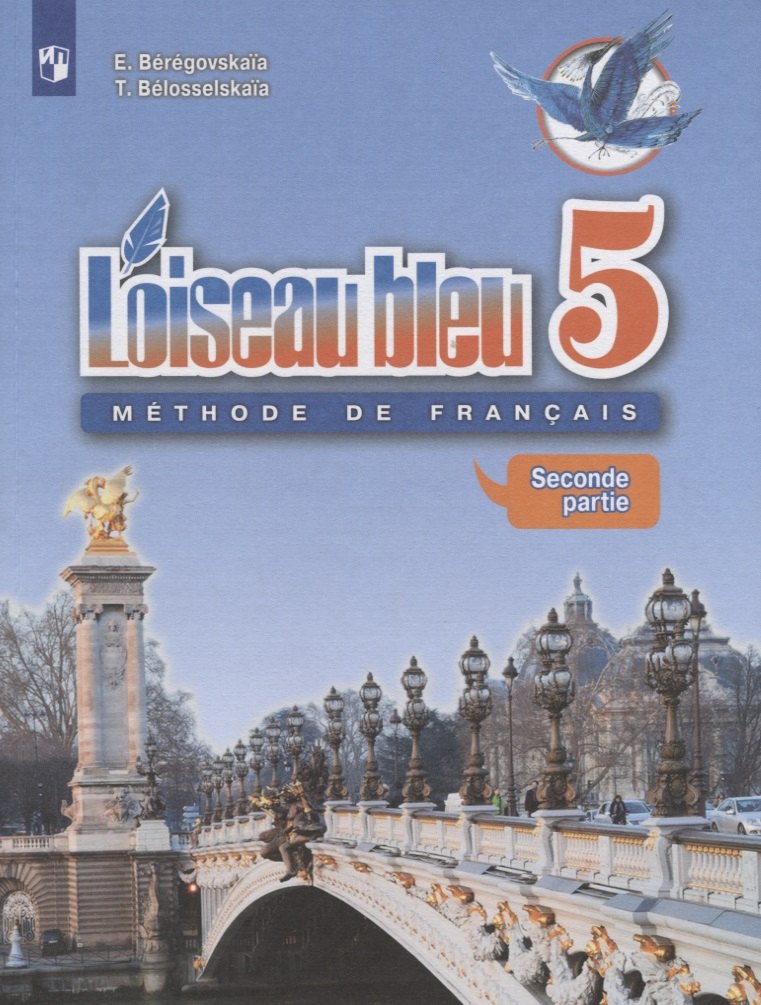 

Loiseau bleu. Французский язык. 5 класс. Учебник. Часть 2