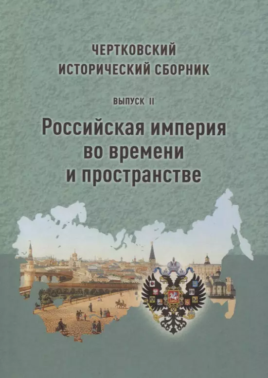 Исторические сборники. Чертковский исторический сборник вып 1. Сборник истории Российской империи. Русское историческое общество книжка. Чертковские чтения 2020 сборник материалов.