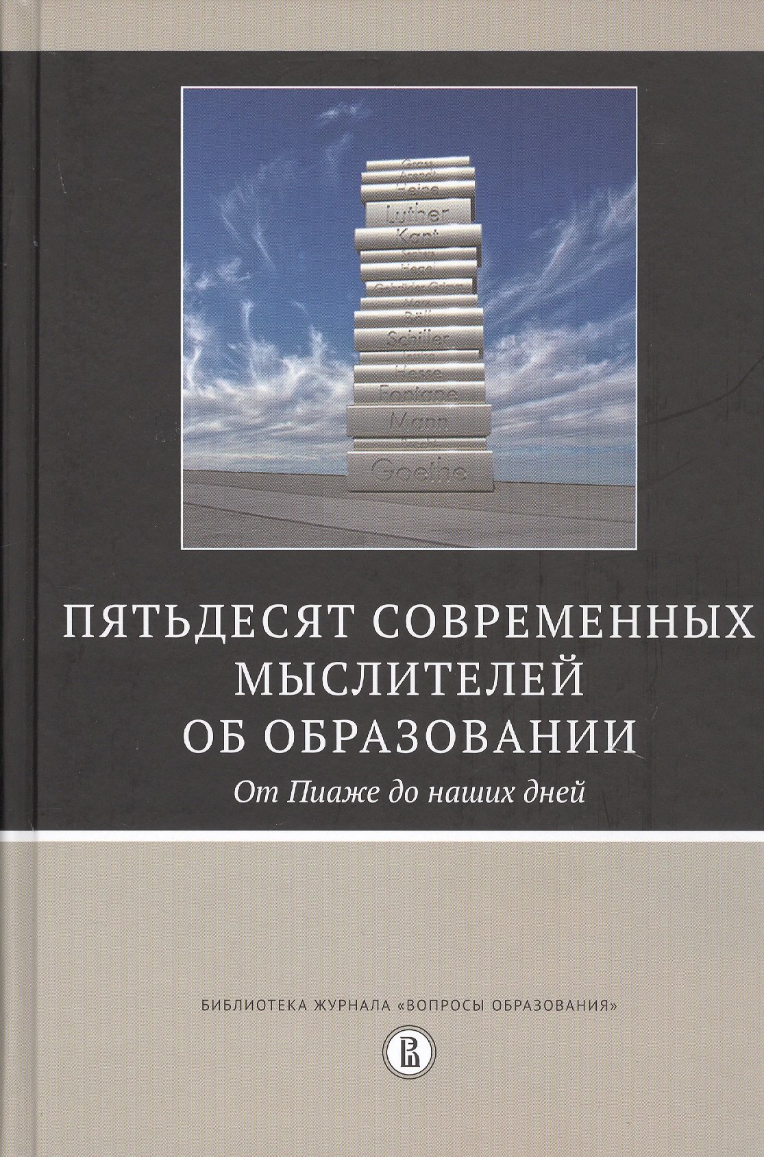 

Пятьдесят современных мыслителей об образовании. От Пиаже до наших дней