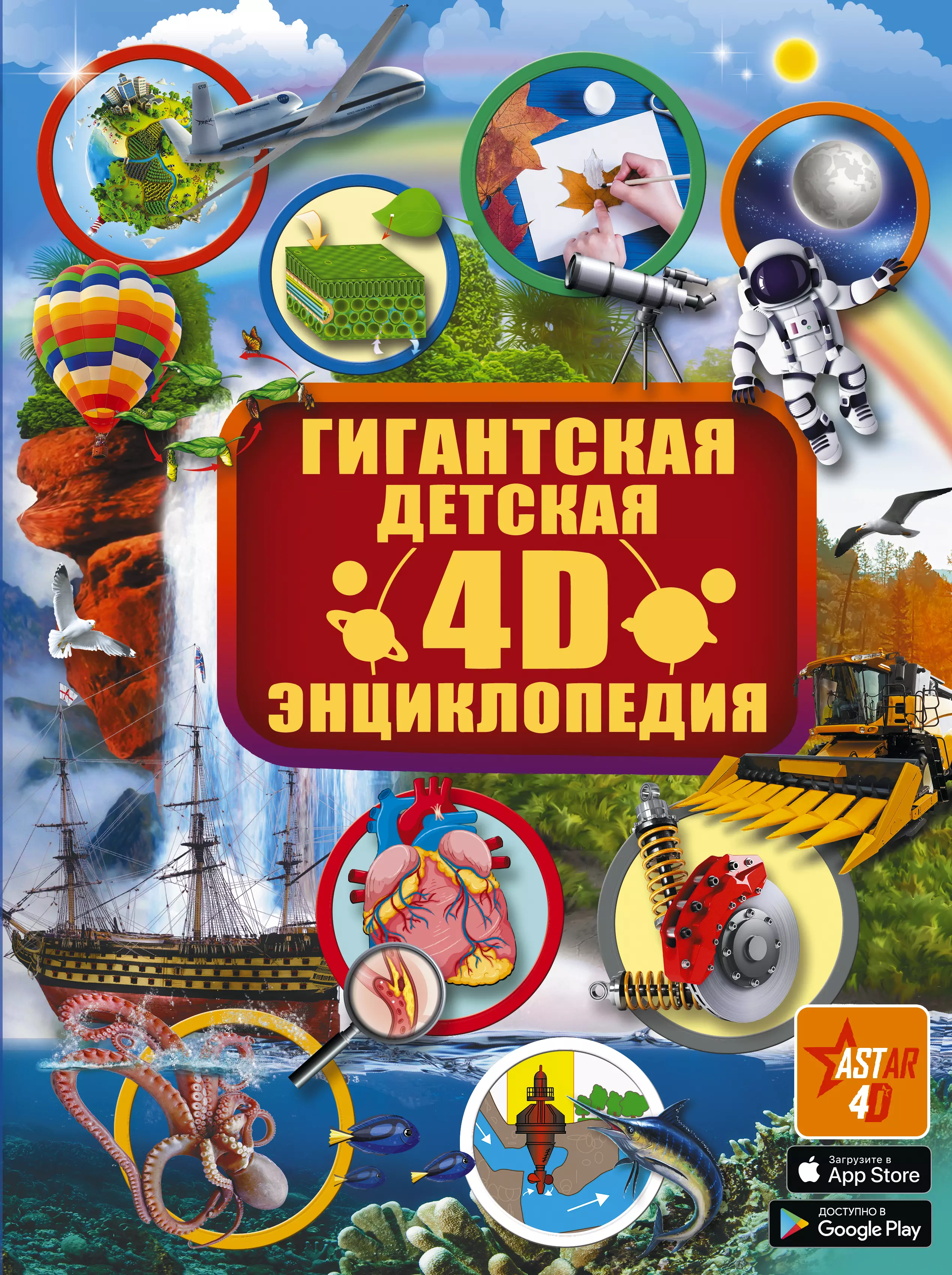  - Гигантская детская 4D энциклопедия