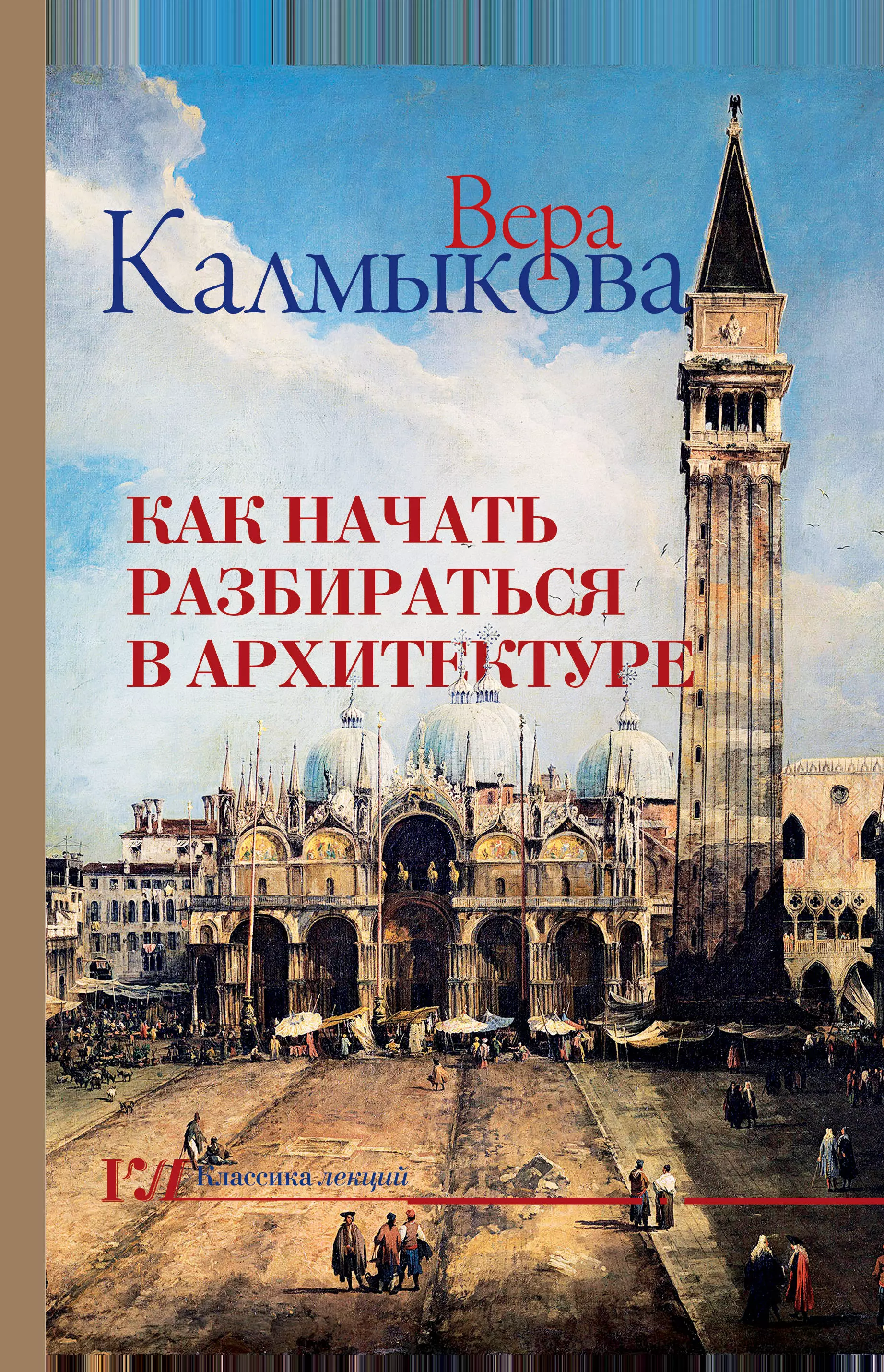 Калмыкова Вера Владимировна - Как начать разбираться в архитектуре