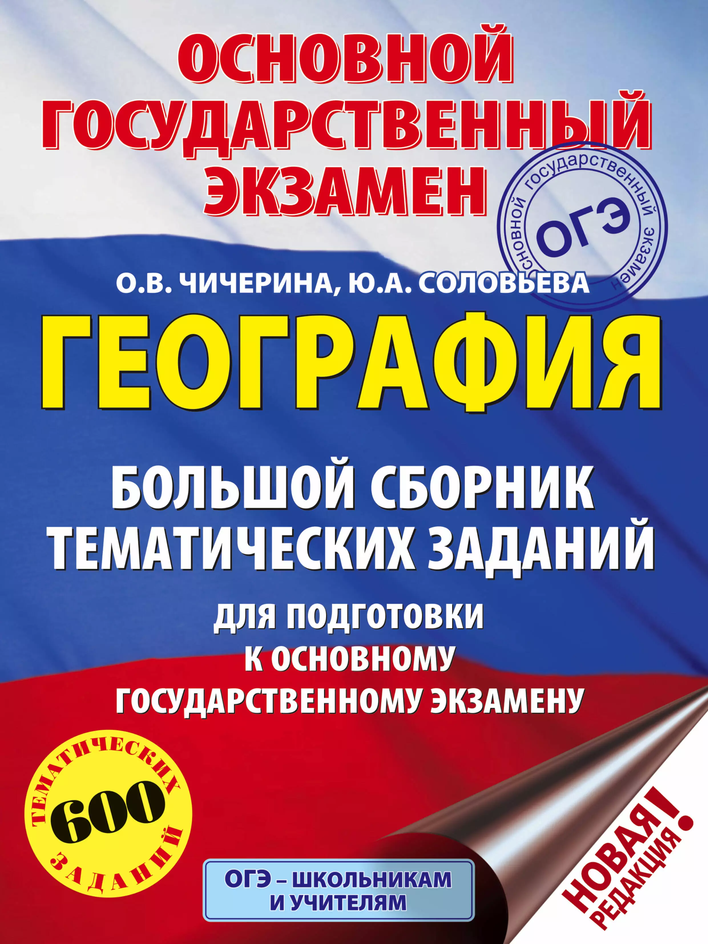 Чичерина Ольга Владимировна - ОГЭ. География. Большой сборник тематических заданий для подготовки к основному государственному экзамену (600 тематических заданий)