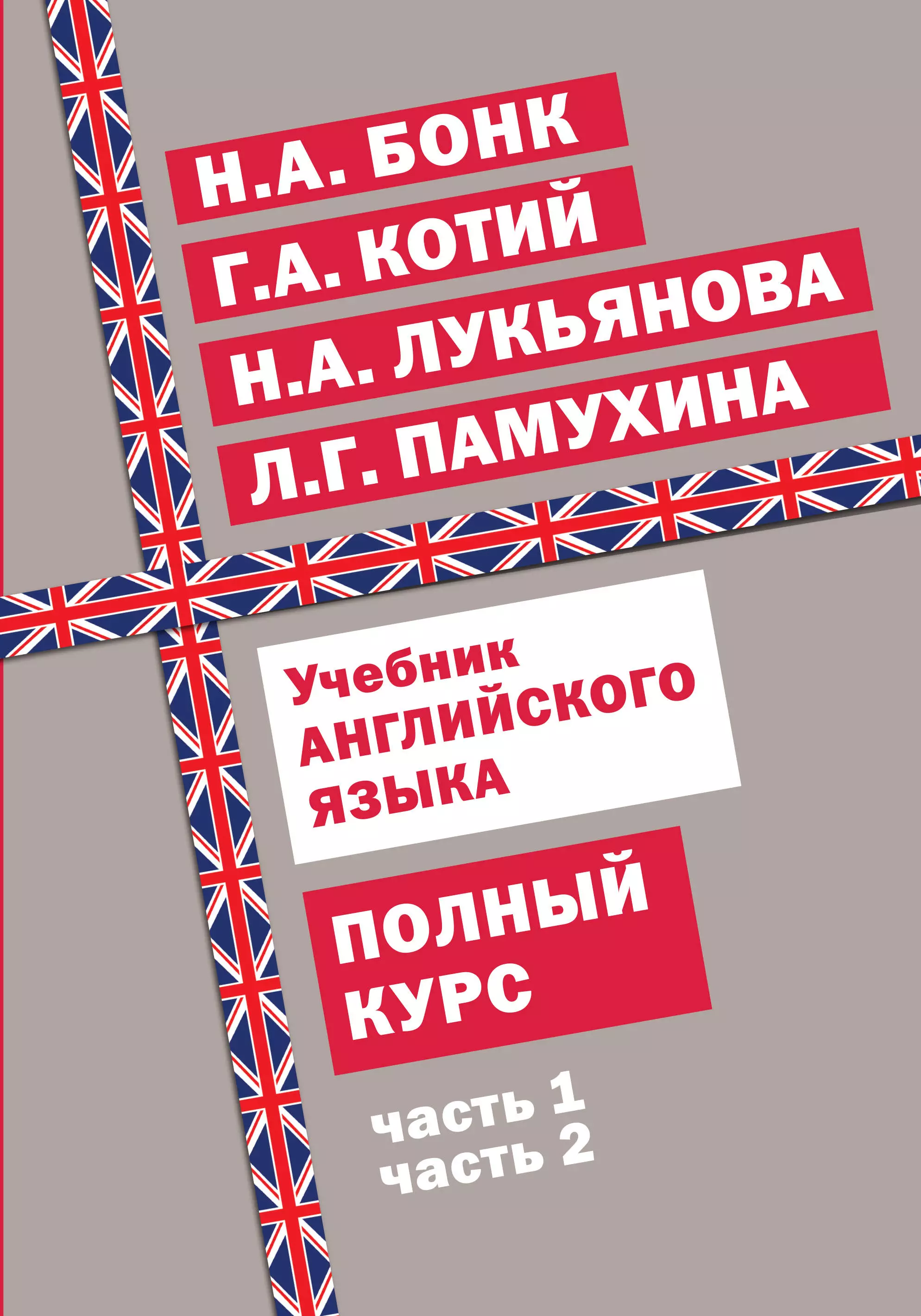 Бонк Наталья Александровна - Учебник английского языка. Полный курс