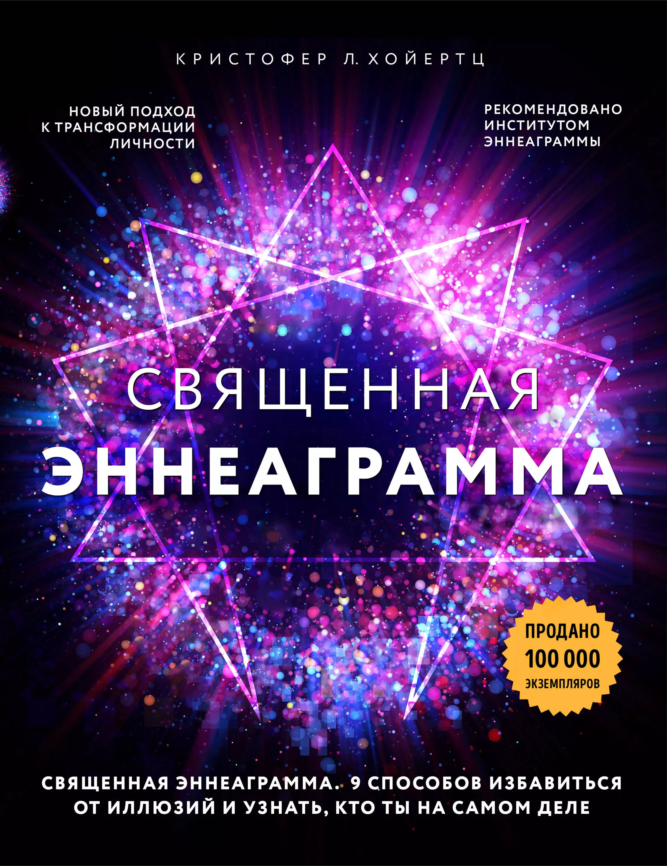 Хойертц Кристофер Л. - Священная эннеаграмма: 9 способов избавиться от иллюзий и узнать, кто ты на самом деле