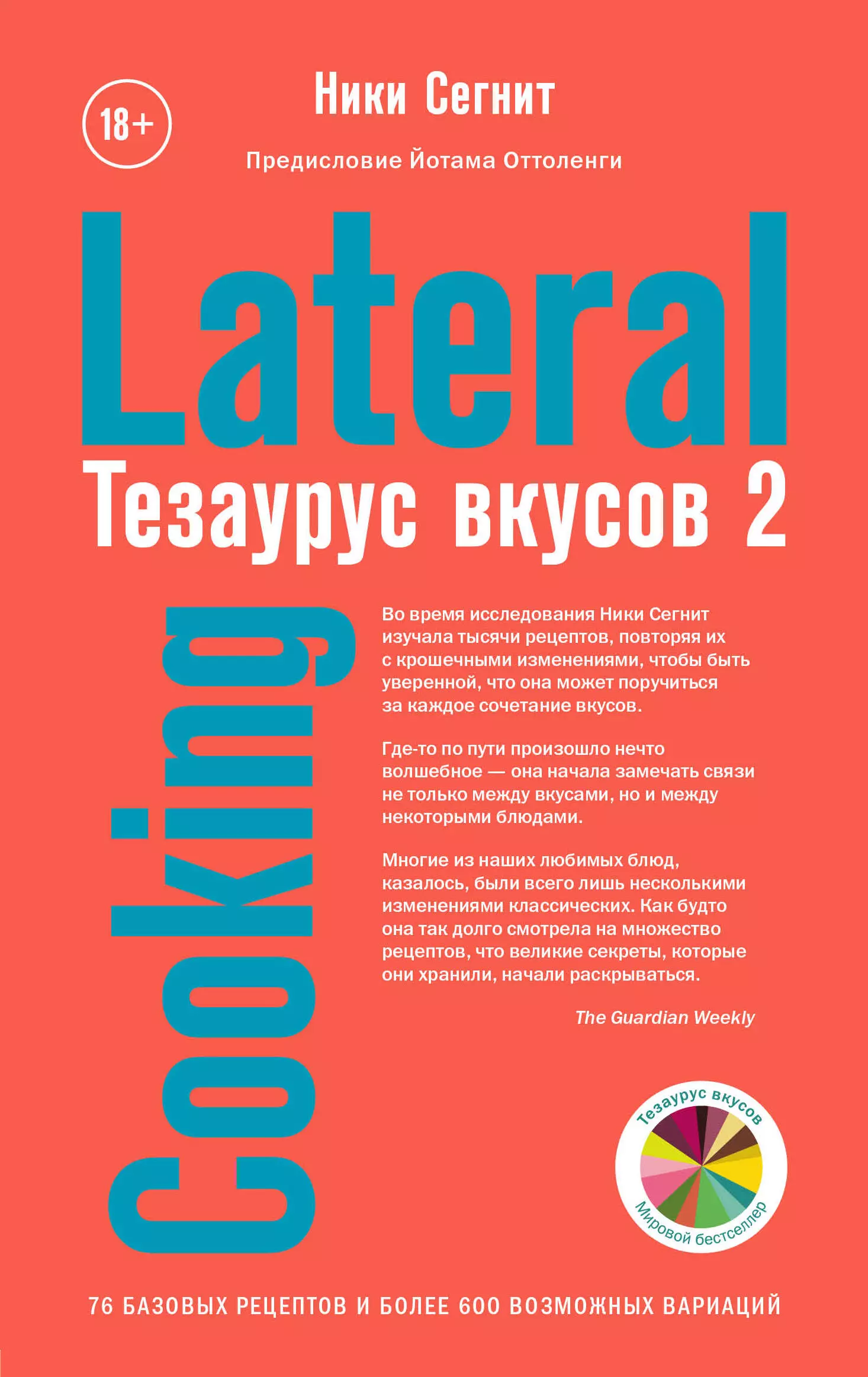 Тезаурус вкусов. Тезаурус вкусов Сегнит Ники книга. Тезаурус вкусов книга. Тезаурус вкусов 2. Тещаоус вкусов Ники Сегнит.