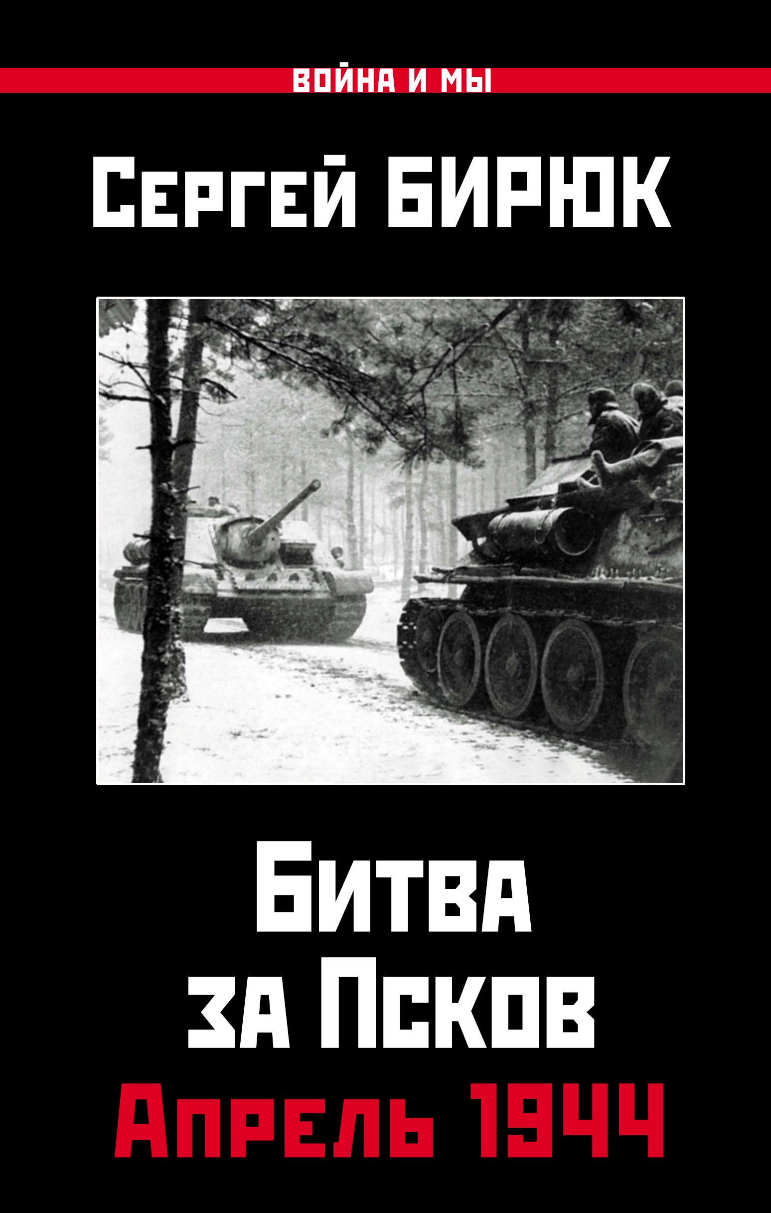 

Битва за Псков. Апрель 1944