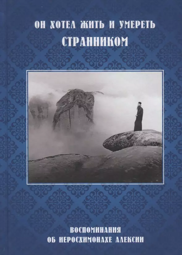 Кастерова, монахиня Иулиания - Он хотел жить и умереть странником. Воспоминания об иеросхимонахе Алексии