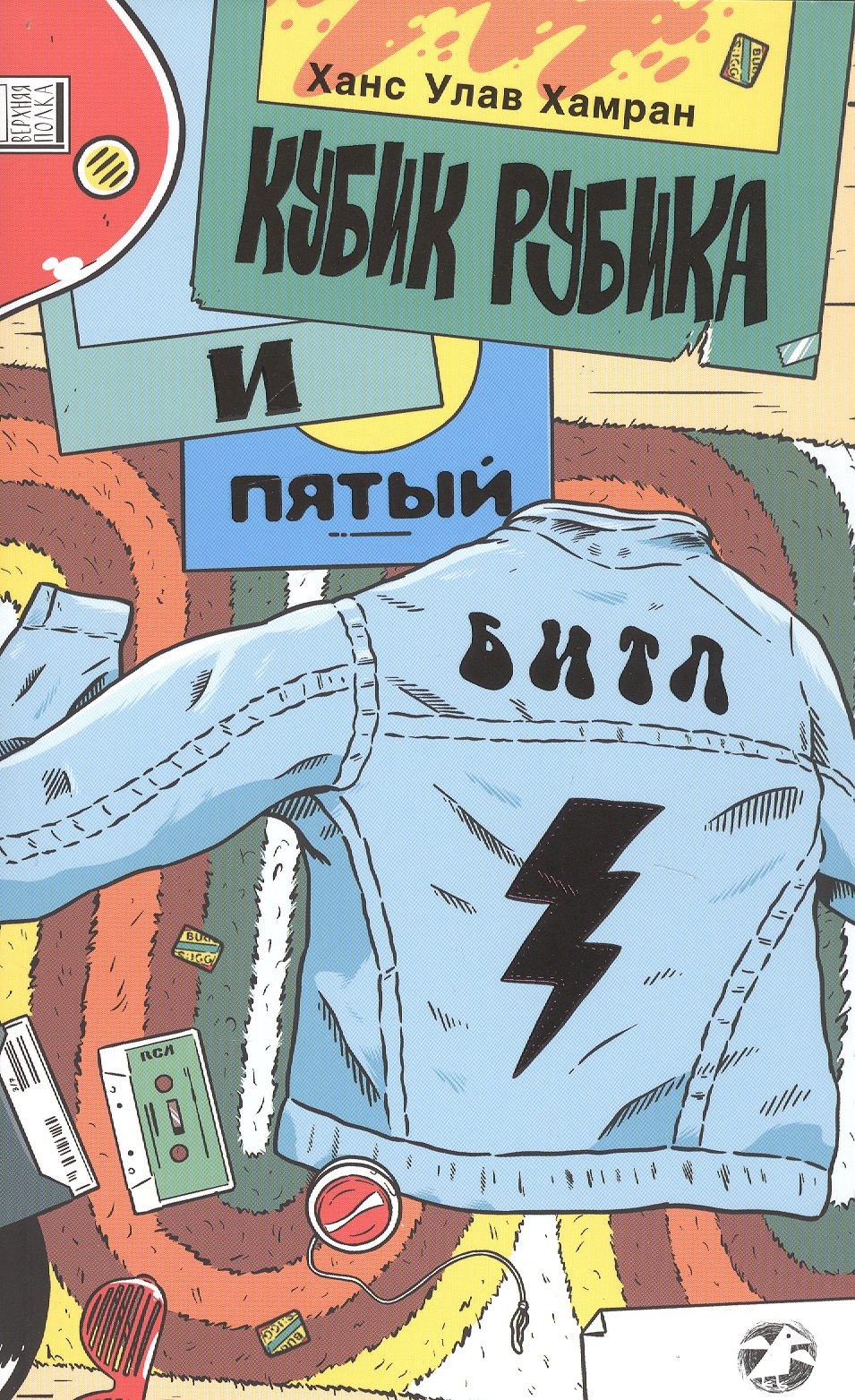 

Кубик Рубика и пятый Битл