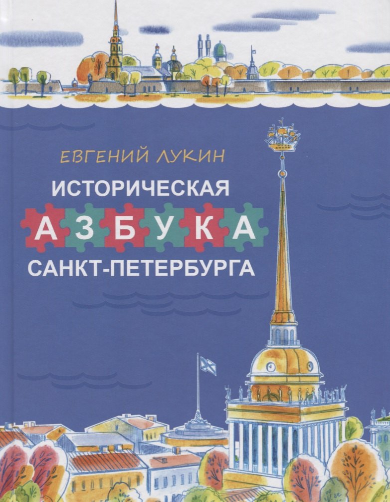 

Историческая азбука Санкт-Петербурга в стихах и картинках