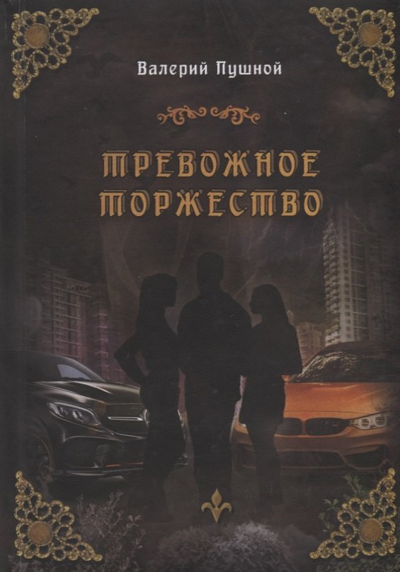 

Тревожное торжество