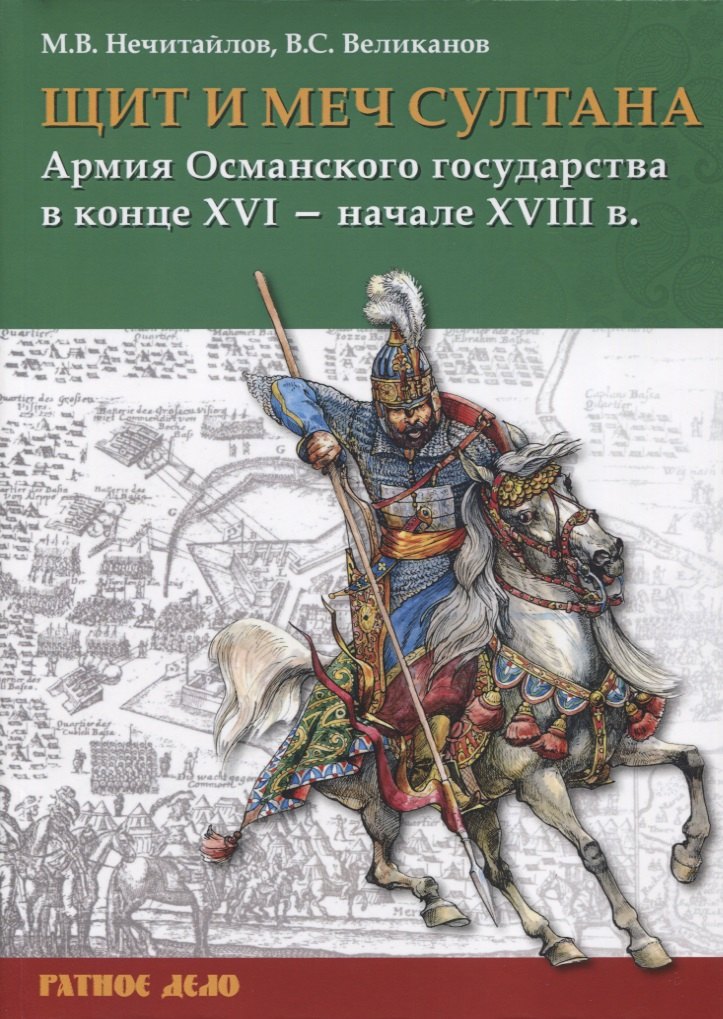 

Щит и меч султана: Армия Османского государства в конце XVI - начале XVIII в.