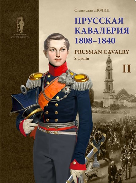 

Прусская кавалерия / Prussian Cavalry 1808 -1840. Том II