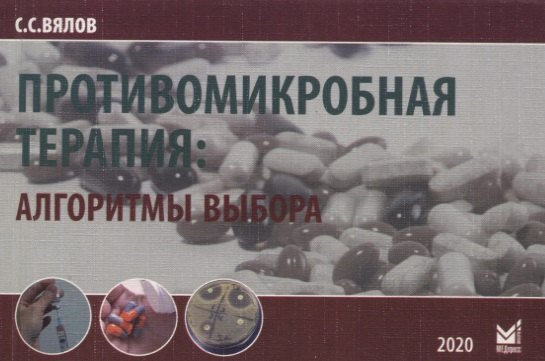 Вялов Сергей Сергеевич - Противомикробная терапия: Алгоритмы выбора. Практическое руководство