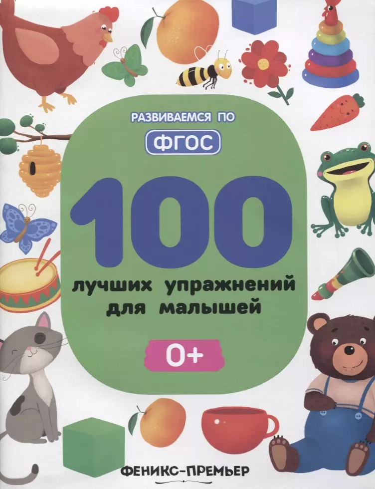 Тимофеева Софья Анатольевна, Тимофеева Светлана - 100 лучших упражнений для малышей