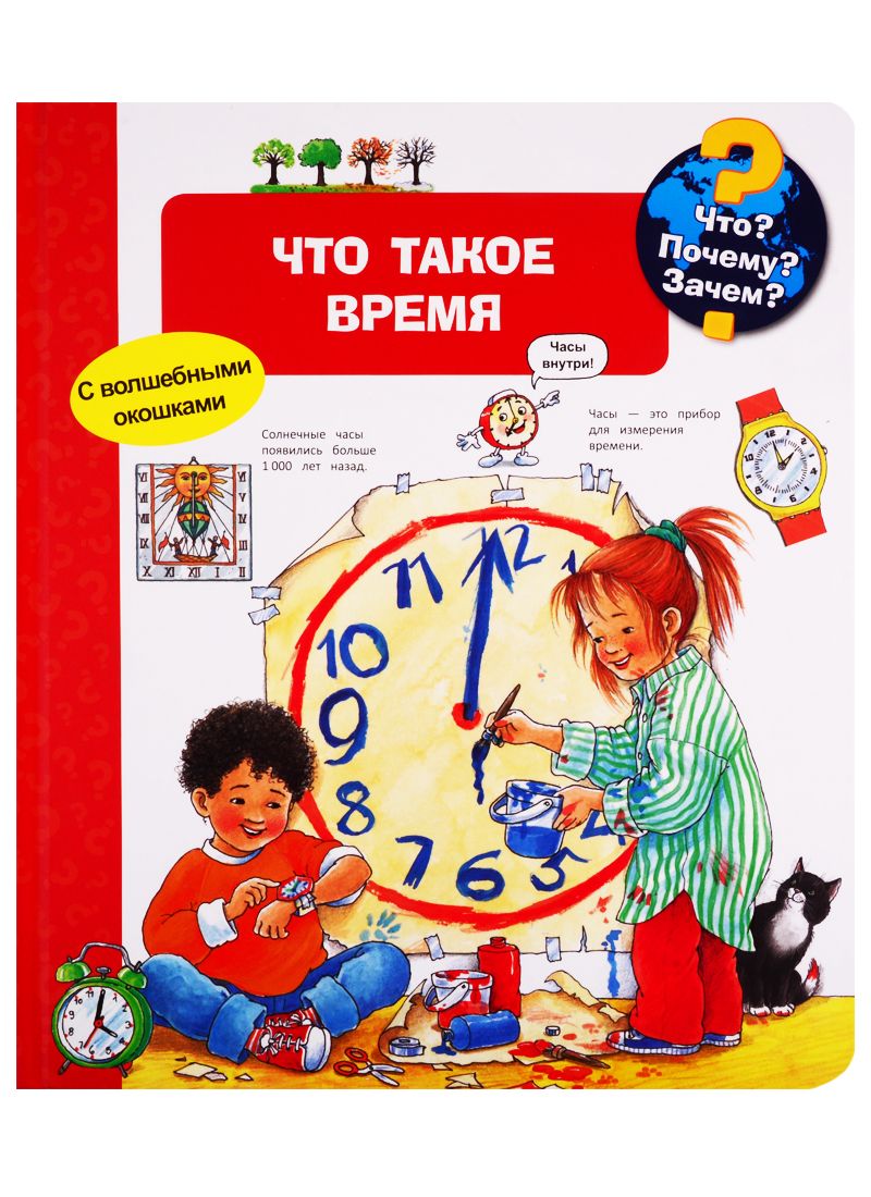 Вайнхольд Ангела - Что? Почему? Зачем? Что такое время (с волшебными окошками)