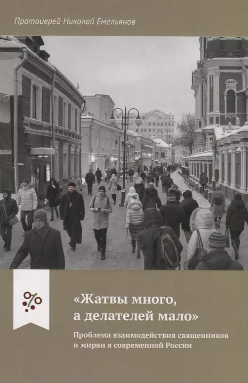  - "Жатвы много а делателей мало". Проблема взаимодействия священников и мирян в современной России