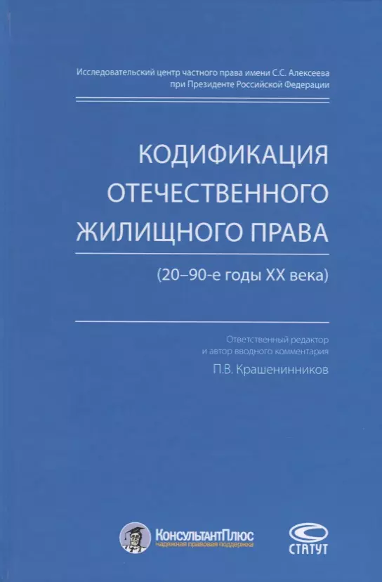 Крашенинников Павел Владимирович - Кодификация отечественного жилищного права (20–90-е годы ХХ века)