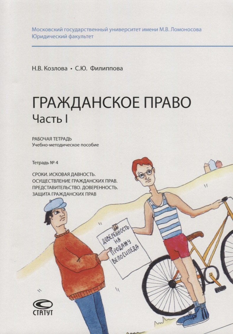 

Гражданское право. Часть I. Рабочая тетрадь. Тетрадь № 4: Сроки. Исковая давность. Осуществление гражданских прав. Представительство. Доверенность. Защита гражданских прав. Учебно-методическое пособие