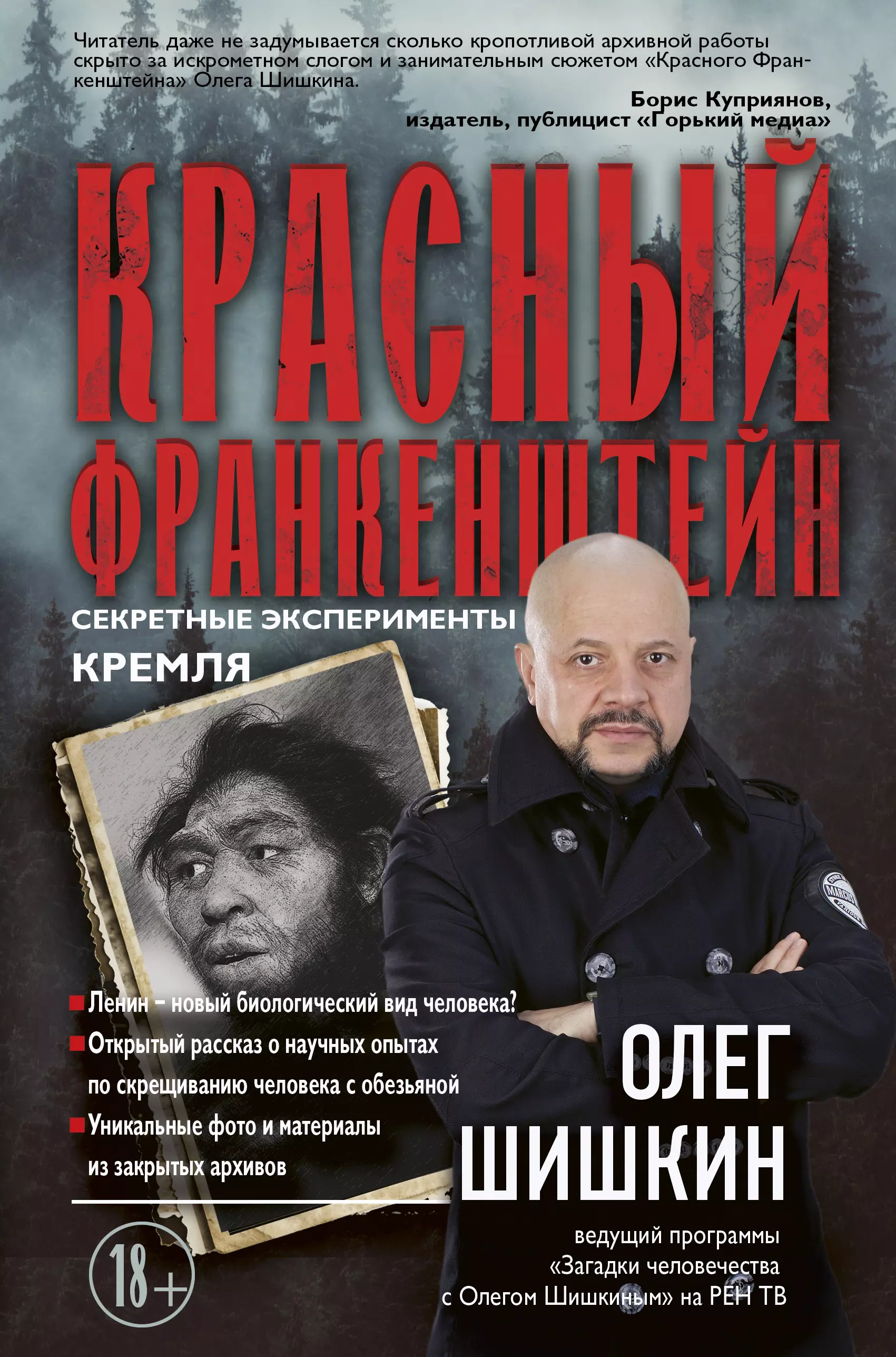 Шишкин Олег Анатольевич - Красный Франкенштейн. Секретные эксперименты Кремля