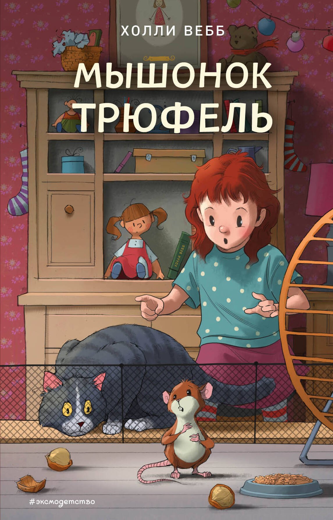 

Мышонок Трюфель. Повесть