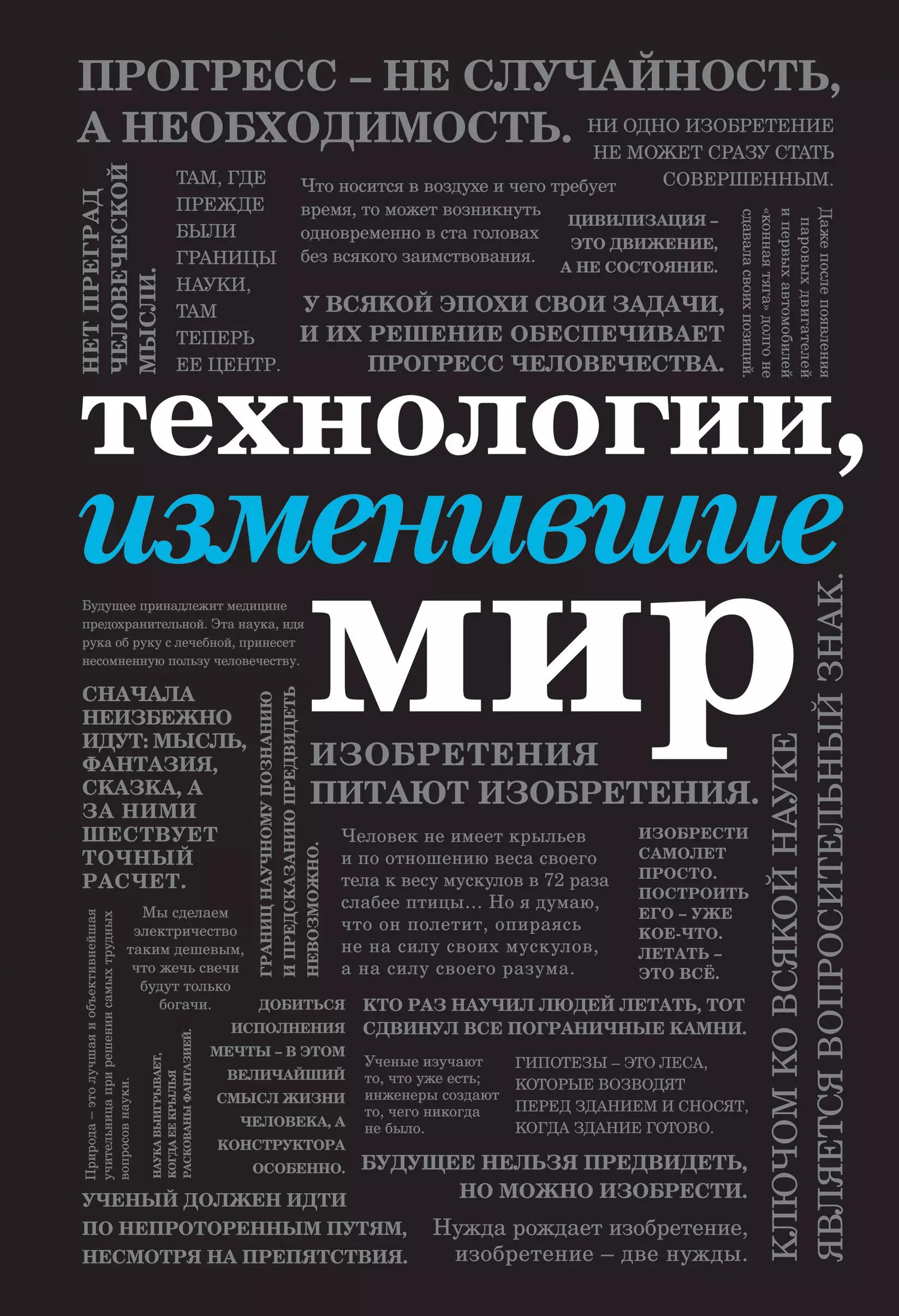  - Технологии, изменившие мир