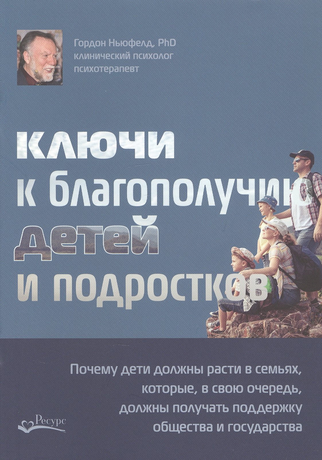 

Ключи к благополучию детей и подростков