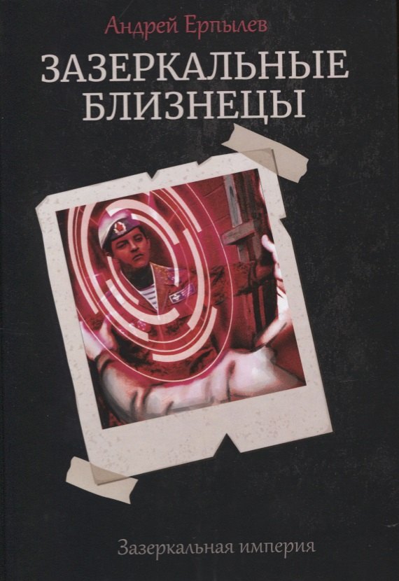 

Зазеркальные близнецы