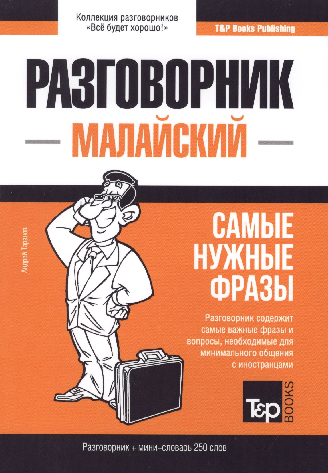 

Разговорник малайский. Самые нужные фразы + мини-словарь 250 слов