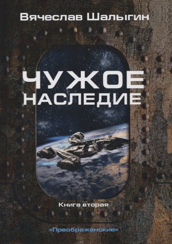 

Чужое наследие. Книга 2