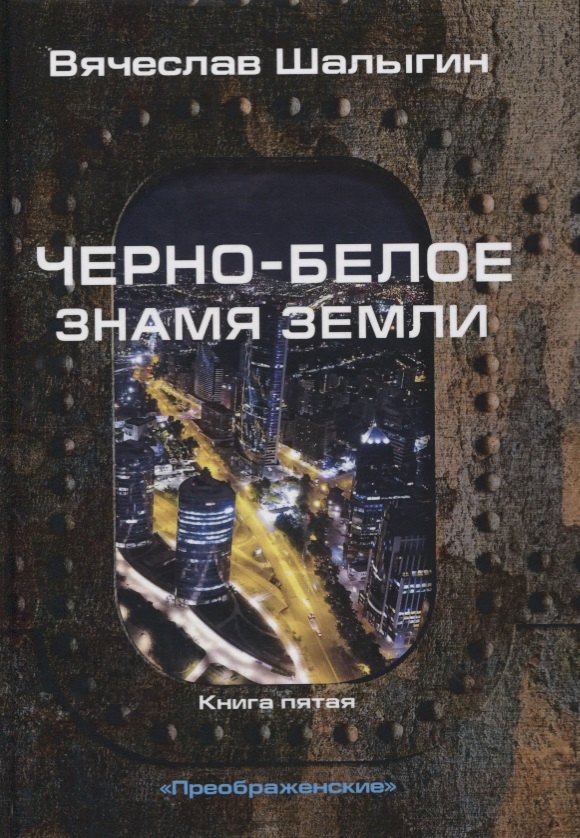 

Черно-белое знамя Земли. Книга 5