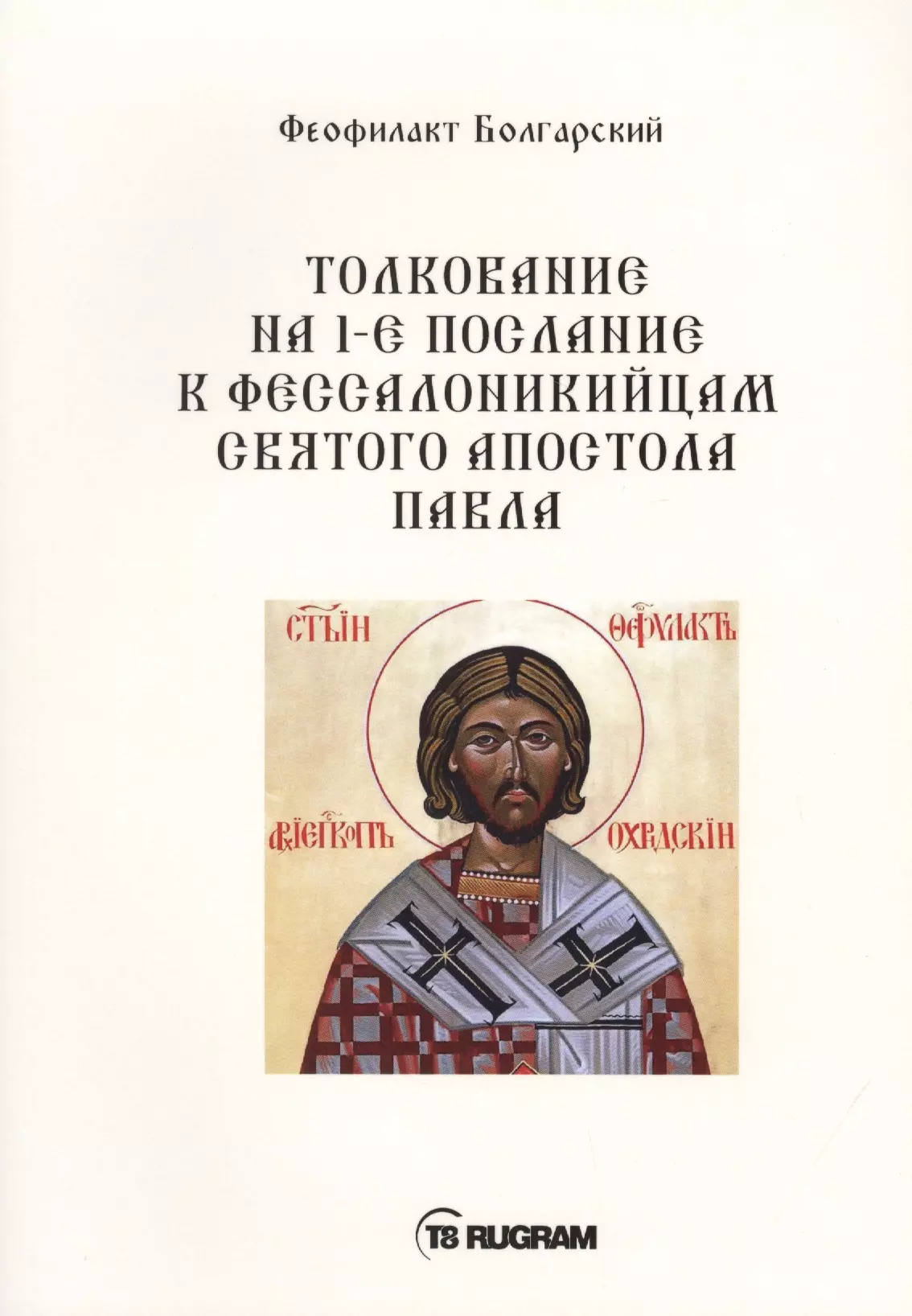 Феофилакт Болгарский - Толкование на 1-е послание к фессалоникийцам Святого апостола Павла