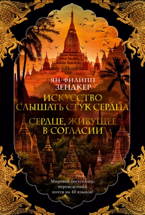 Иванов Игорь, Зендкер Ян-Филипп - Искусство слышать стук сердца. Сердце, живущее в согласии