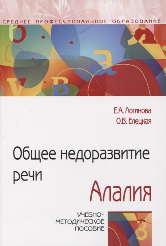 

Общее недоразвитие речи. Алалия. Учебно-методическое пособие