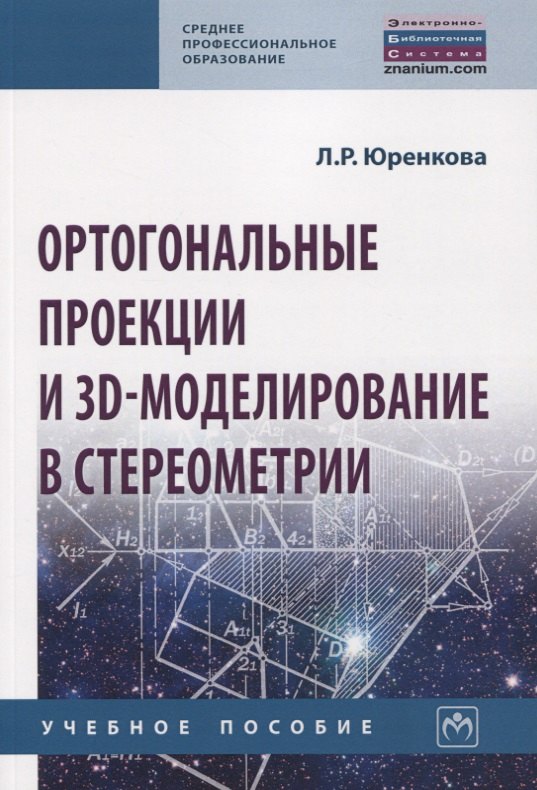 

Ортогональные проекции и 3D-моделирование в стереометрии. Учебное пособие