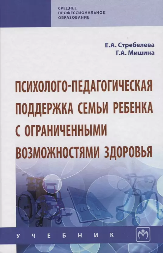 

Психолого-педагогическая поддержка семьи ребенка с ограниченными возможностями здоровья. Учебник