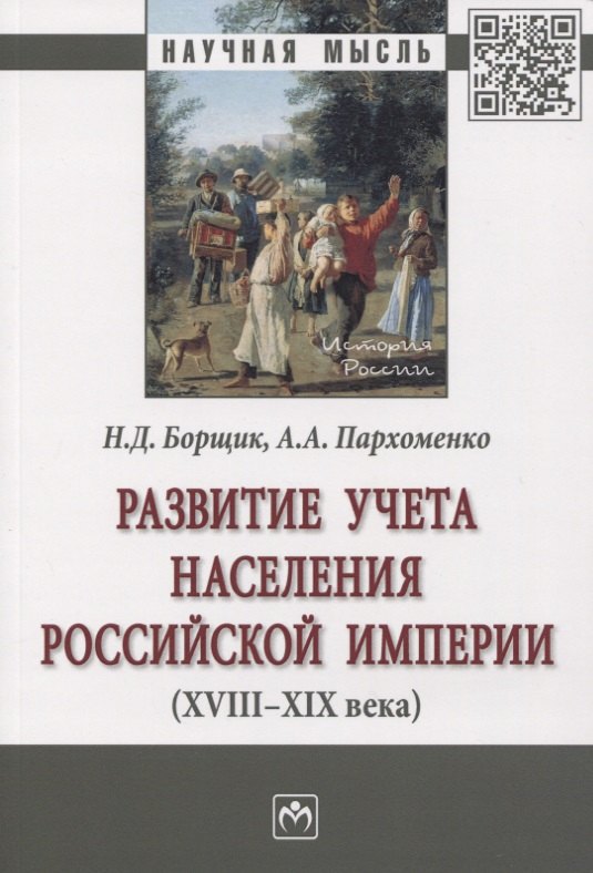 

Развитие учета населения Российской империи (XVIII-XIX века). Монография