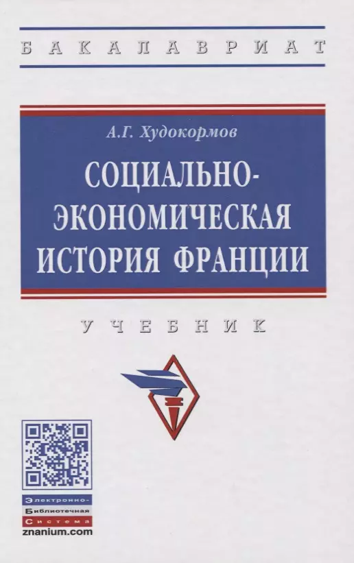 Худокормов Александр Георгиевич - Социально-экономическая история Франции. Учебник