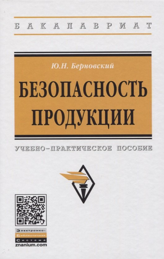 

Безопасность продукции. Учебно-практическое пособие