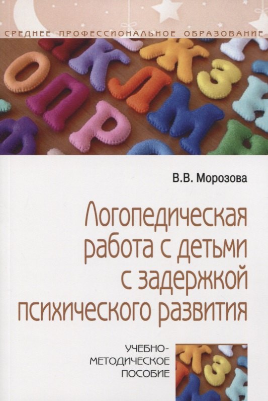  - Логопедическая работа с детьми с задержкой психологического развития. Учебно-методическое пособие