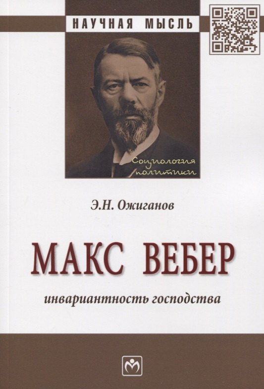 

Макс Вебер. Инвариантность господства. Монография