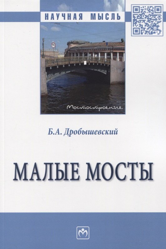 Дробышевский Борис Александрович - Малые мосты. Монография