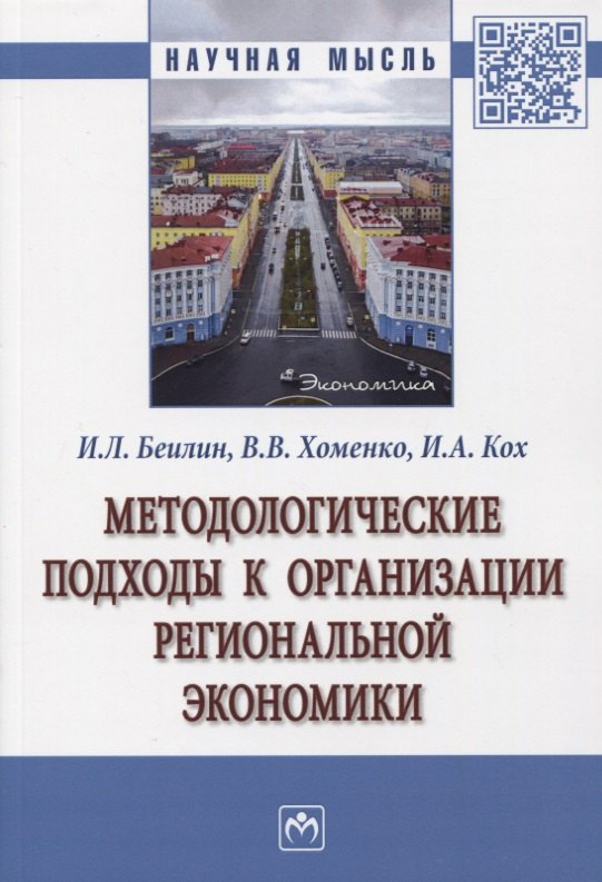 

Методологические подходы к организации региональной экономики. Монография
