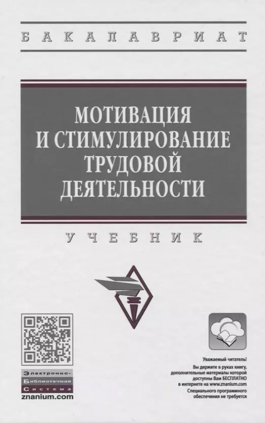 Минева Оксана Карловна - Мотивация и стимулирование трудовой деятельности. Учебник